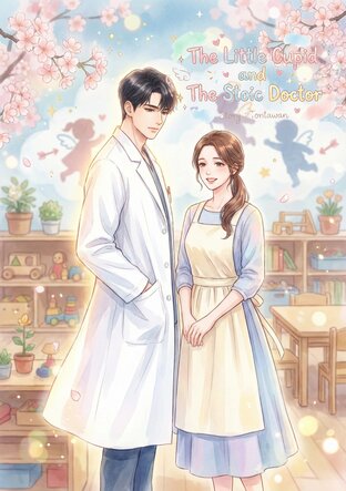 The Little Cupid and The Stoic Doctor (English version):: e-book นิยาย ...