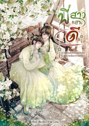 พี่สาวแสนดี