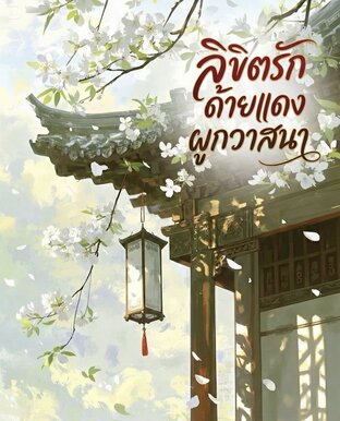 ลิขิตรักด้ายแดงผูกวาสนา