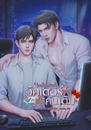 ใจเย็นครับพี่...วิคเตอร์คนนี้ไม่ใช่คนเดิม