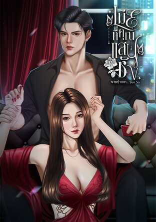 เมียที่คุณแสนชัง