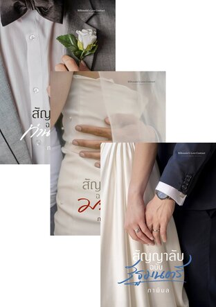 SET สัญญาลับ... Billionaire&rsquo;s Love Contract