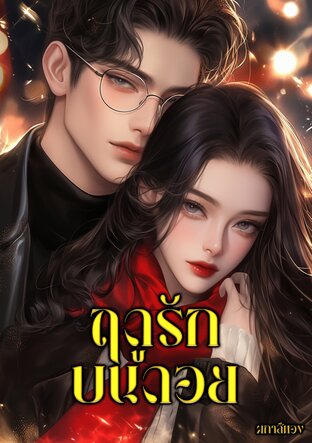 ฤดูรักบนดอย