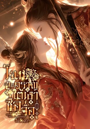 โฉมสะคราญใต้เงาซื่อจื่อ