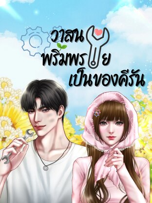 วาสนาพริ้มพรายเป็นของคีรัน