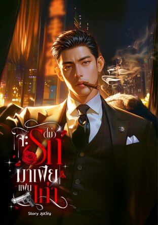 จะ(ไม่)รักมาเฟียแฟนเก่า