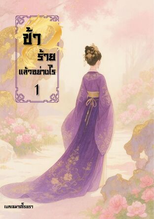 ข้าร้ายแล้วอย่างไร เล่ม 1