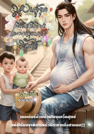 หวนสู่ยุค 70 เพื่อมีสามีพิการ และพาครอบครัวมั่งคั่ง เล่มเจ็ด