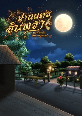 ม่านนครจันทรา