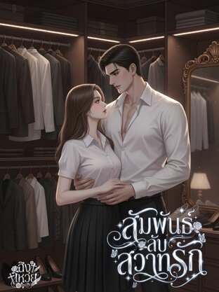 สัมพันธ์ลับสวาทรัก