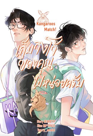 Kangaroos Match! เก็บจิงโจ้ของคุณไปหน่อยครับ