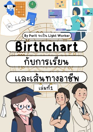 BirthChartกับการเรียนและเส้นทางอาชีพ