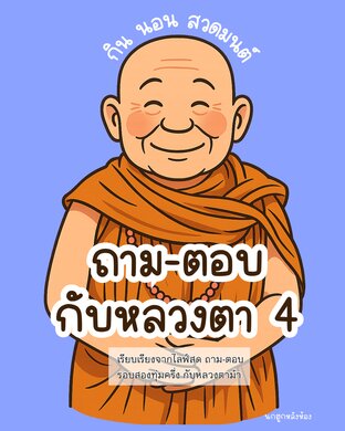 ถาม-ตอบ กับหลวงตา 4