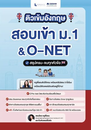 หนังสือติวเข้มภาษาอังกฤษ สอบเข้า ม.1 & O-NET โดย ครูพี่แอน