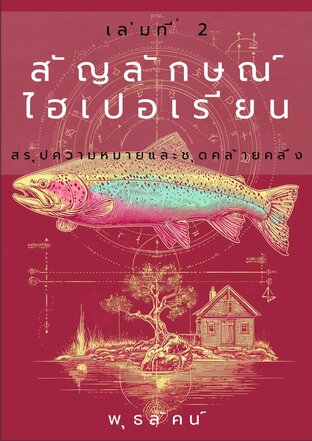 สัญลักษณ์ไฮเปอเรียน เล่มที่ 2 สรุปความหมายและชุดคล้ายคลึง