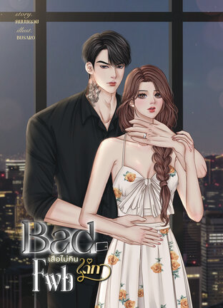 BAD FWB เสือไม่กินเด็ก