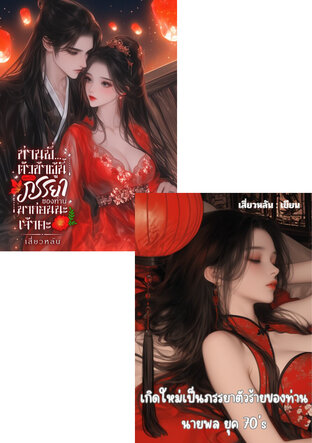 SET เกิดใหม่เป็นภรรยาตัวร้ายของท่านนายพล & ท่านพี่...ตัวข้าผู้นี้เคยเป็นภรรยาของท่านมาก่อน