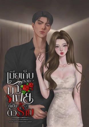 เมียเก็บของมาเฟียที่เป็นตัวร้าย