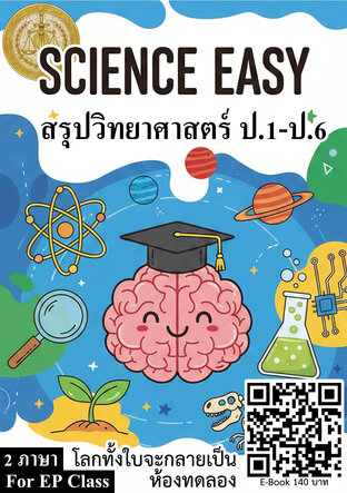 Science Easy สรุปวิทยาศาสตร์ ป.1-ป.6