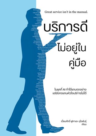 บริการดีไม่อยู่ในคู่มือ