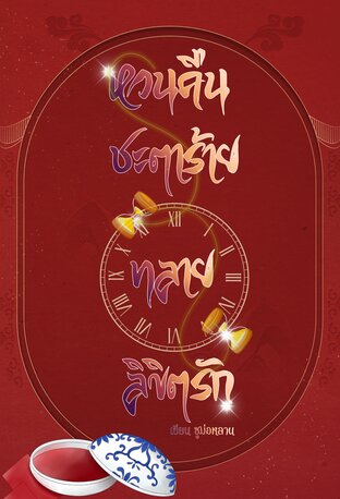 หวนคืนชะตาร้ายทลายลิขิตรัก