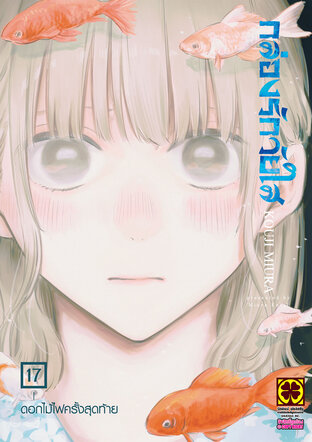 AO NO HAKO กล่องรักวัยใส 17