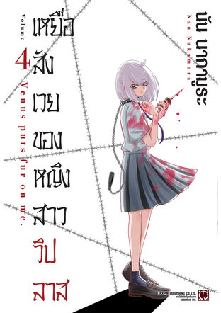 เหยื่อสังเวยของหญิงสาววิปลาส เล่ม 4