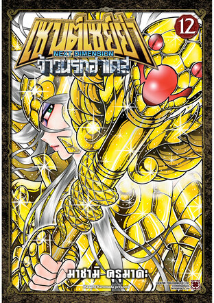 เซนต์เซย์ย่า ~NEXT DIMENSION~ จ้าวนรกฮาเดส เล่ม 12