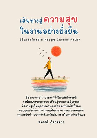เส้นทางสู่ความสุขในงานอย่างยั่งยืน (Sustainable Happy Career Path)