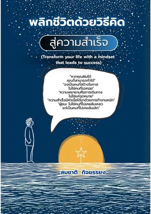 พลิกชีวิตด้วยวิธีคิดสู่ความสำเร็จ (Transform your life with a mindset that leads to success)