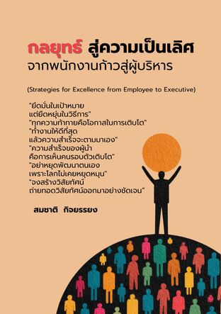 กลยุทธ์สู่ความเป็นเลิศจากพนักงานก้าวสู่ผู้บริหาร (Strategies for Excellence from Employee to Executive)
