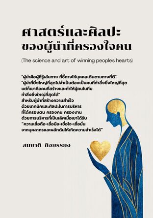 ศาสตร์และศิลปะของผู้นำที่ครองใจคน