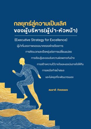 กลยุทธ์สู่ความเป็นเลิศของผู้บริหาร(ผู้นำ-หัวหน้า) (Executive Strategy for Excellence)
