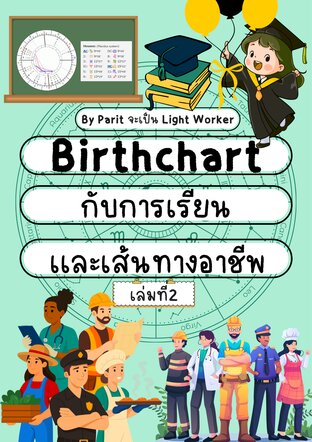 BirthChartกับการเรียนและเส้นทางอาชีพ เล่มที่ 2