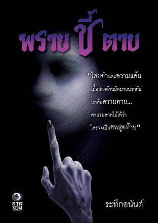 พรายชี้ตาย