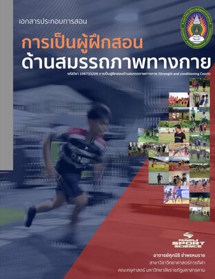 การเป็นผู้ฝึกสอนด้านสมรรถภาพทางกาย