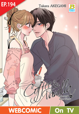 Coffee & Vanilla หนุ่มกาแฟกับสาววานิลลา ตอน 194 -เวอร์ชั่นสี อ่านบนลงล่าง-