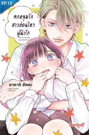 ตกหลุมรักสาวอ่อนไหวผู้น่ารัก ตอน 15