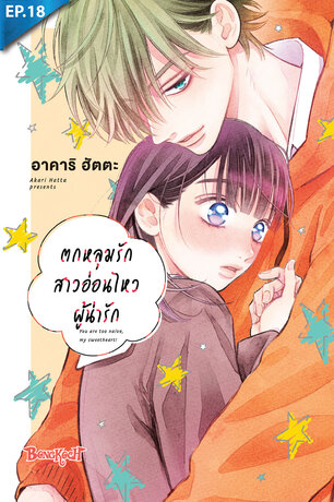 ตกหลุมรักสาวอ่อนไหวผู้น่ารัก ตอน 18