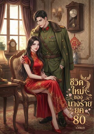 ชีวิตใหม่ของนางร้ายยุค80