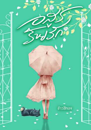 อสูรร้ายรัก