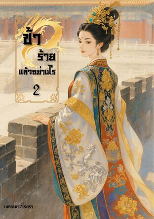ข้าร้ายแล้วอย่างไร เล่ม 2 (จบ)