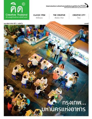 คิด - Creative Thailand ปีที่ 1 ฉบับที่ 5