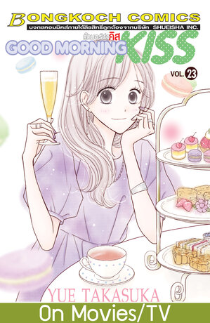 GOOD MORNING KISS กู๊ดมอร์นิ่ง คิส 23