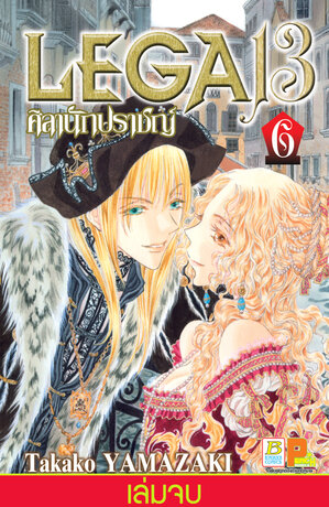 LEGA 13 ศิลานักปราชญ์ 6 (เล่มจบ)