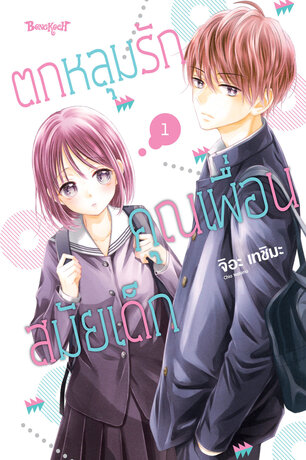 ตกหลุมรักคุณเพื่อนสมัยเด็ก 1