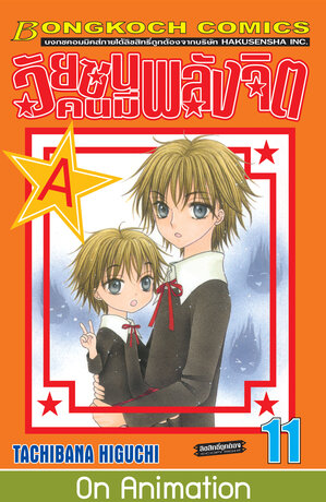 วัยซนคนมีพลังจิต 11