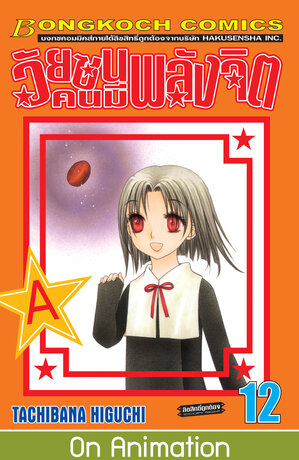 วัยซนคนมีพลังจิต 12