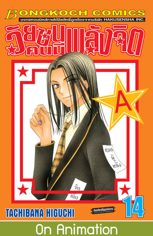 วัยซนคนมีพลังจิต 14