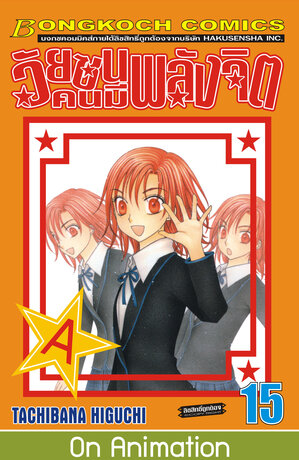 วัยซนคนมีพลังจิต 15